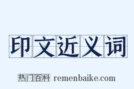 印文近义词是什么意思的图片